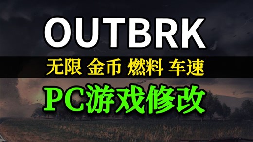 OUTBRK修改器 下方自取 失效包更新 又名：超出标记 风暴追逐者 风暴追逐模拟器