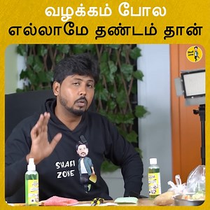 342K views · 9.5K reactions | வழக்கம் போல எல்லாமே தண்டம் தான் || @shafi zone | Shafi Zone | Facebook