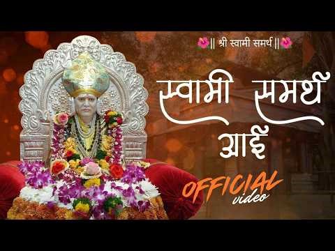 Shri Swami Samarth Aai (Official) | Bhakti Geet | Akkalkot Maharaj Devotional Marathi Song 2026