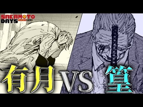 【サカモトデイズ 最新話】おつかれ、篁さん。これからもよろしく。【167話感想解説】