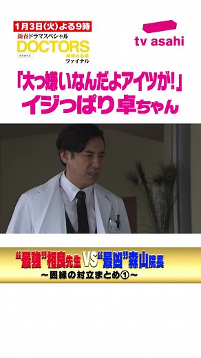 「DOCTORS〜最強の名医〜」 2023年1月3日放送❣️ 卓ちゃん、大嫌いな相良先生に、 んんんんんんんんん…‼️🤣