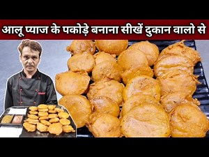 आलू प्याज के करारे पकोड़े बनाना सीखो दुकान वालो से | 20 साल का तजुरबा - ALOO PYAAZ PAKODA