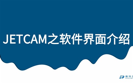 JETCAM之软件界面介绍
