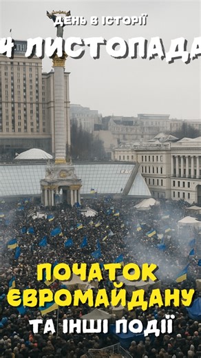 69 reactions · 12 shares | 24 листопада 2013 року Майдан Незалежності...