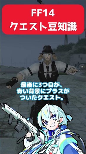 【初心者向け】FF14豆知識_クエスト編 #ff14 #shorts #vtuber