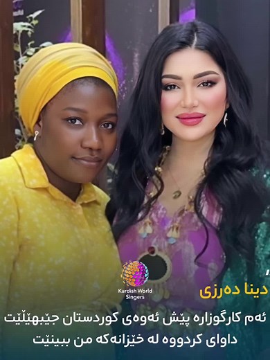 دینا دەرزی : ئەم كارگوزارە پێش ئەوەی كوردستان جێبهێڵێت داوای كردووە لە خێزانەكە من ببینێت