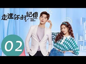 ENG SUB《走进你的记忆 Walk into Your Memory》EP02——主演：宋妍霏，赵志伟，钟祺