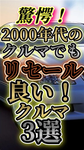 3 Used Cars From the 2000s With Great Resale Value #CarEnthusiast #UsedCars #shorts