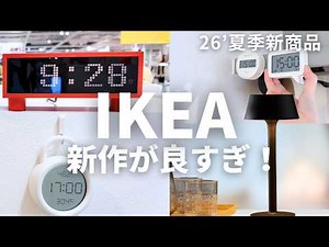 20 New IKEA Products Everyone Will Be Buying — Summer 2026