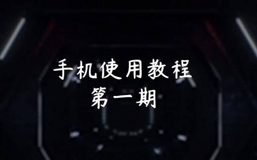 手机使用教程第1期-手机的部件组成与开机初始化