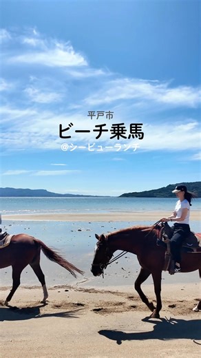 【公式】長崎県観光連盟 on Instagram: "【平戸の絶景乗馬体験🐎🌊】 「シービューランチ」では、平戸の観光名所「千里ヶ浜」の広大な海を背景にした特別な乗馬体験ができます！ 経験がなくても大丈夫。有資格指導者が付き添い、気軽に楽しめる引き馬体験や、ウエスタン乗馬の乗馬教室もあり、レベルに合わせて選べるので、初心者やお子様でも安心して楽しめます。 カップル旅行、家族旅行など、さまざまなシーンにおすすめ。馬の歩みに合わせて広がる大海原の景色と爽やかな潮風を感じれば、まるで自然と一体になるようなひとときを過ごせます😌 次回の長崎旅行では、ぜひ「絶景乗馬」をプランに加えて、忘れられない思い出を作りませんか？✨ 🌐HP：https://www.nagasaki-tabinet.com/guide/378 #乗馬体験 #乗馬 #平戸市 #シービューランチ #長崎 #九州 #日本 #長崎旅行 #長崎観光 #九州旅行 #九州観光 #日本旅行 #discovernagasaki #visitjapan #visitkyushu #visitnagasaki #japantrip #ky