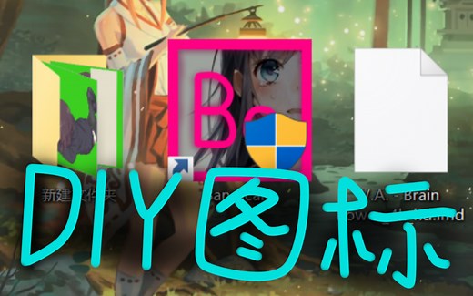 如何自制好看的桌面应用图标