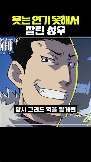The Voice Actor Fired for Failing to Laugh #FullmetalAlchemist
