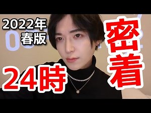 新宿住み、アラサーホスト俊の1日に密着！~2022年春版~