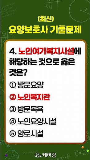 (2025년 최신)요양보호사 자격증 시험 CBT 기출문제 시험문제 #4번