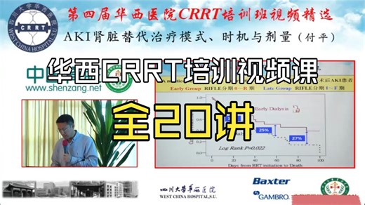 【全20讲】华西CRRT培训视频课