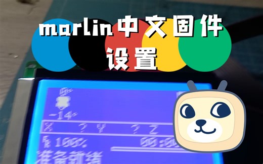 做一期关于3D打印机的marlin固件调中文的教程适用于三角洲打印机