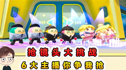 蛋仔派对：抢镜头大挑战？6大主播你争我抢，这次只想被拍到