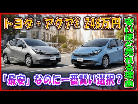 Toyota Aqua X 2.48 million yen - The "cheapest" but also the smartest choice? [34km/L + Prius fac...