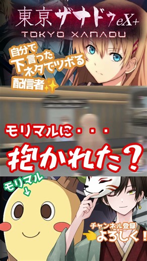 モリマル「どしたん？話聞くでござるぅ！抜刀！」【軌跡シリーズ好き初めての東京ザナドゥ】#東京ザナドゥ #ゲーム実況 #初見実況 #新人vtuber #男性vtuber #ザナドゥ #shorts