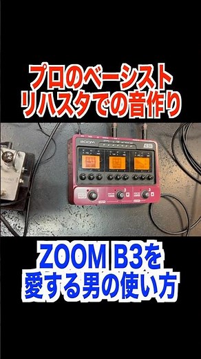 The ZOOM B3 used by professional bassists! #bass #bassist #effector #multi-effector #rehearsal #b...
