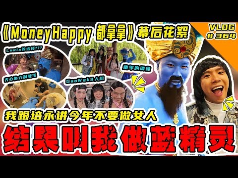 《Money Happy都拿拿》MV幕后花絮！我跟陈培永讲今年再给我做女人试试看！结果他给我做蓝人！我真的会谢！【Vlog】#364