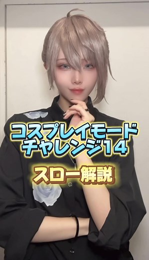#コスプレイモードチャレンジ14 の練習動画です〜！！ 保存して見返して下さい〜☺️ 改めて応募方法も載せときます！！