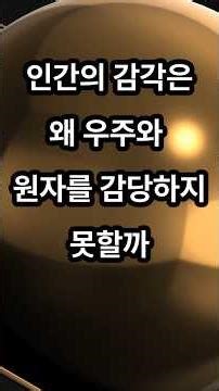 [통합과학1] 인간의 감각은 왜 우주와 원자를 감당하지 못할까? 👑#스토리과학 #과학의기본량 #거듭제곱 #과학적표기법 #고등과학 #과학공부 #내신과학