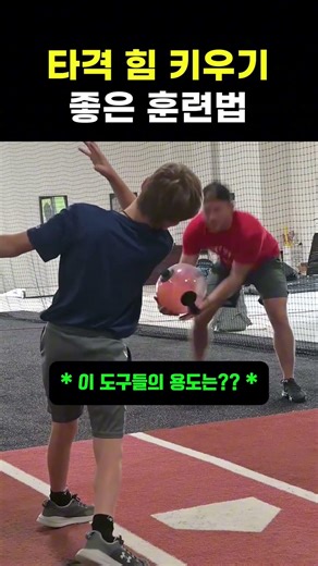 Good training method to build hitting power #Baseball