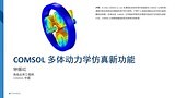 COMSOL® 多体动力学仿真新功能