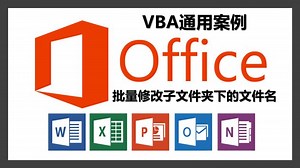 Office VBA通用操作：批量修改子文件夹下所有文件名