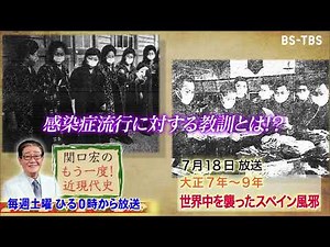 「関口宏のもう一度！近現代史」7/18(土)ひる0時は「大正7年～ 世界中を襲ったスペイン風邪」