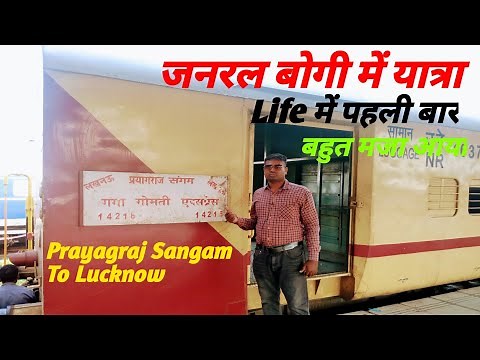 Ganga Gomti Express Full Journey . प्रयाग संगम से लखनऊ Timing 5:40AM, Prayagraj Sangam To Lukhnow