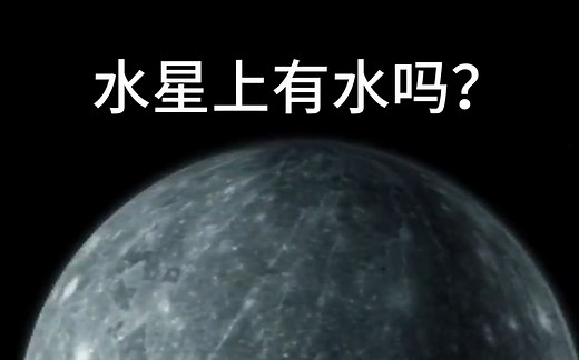 水星揭秘：水星表面温度高达432℃，为什么还有冰山存在？