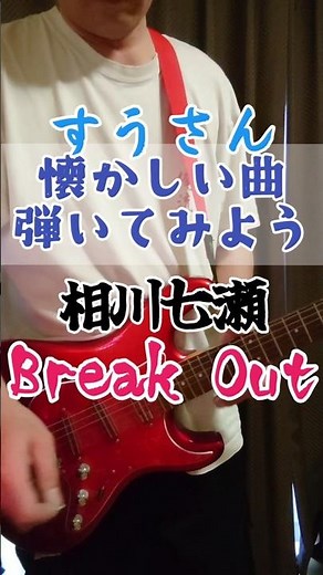 あの最強タッグの4作目"相川七瀬"【Break Out】