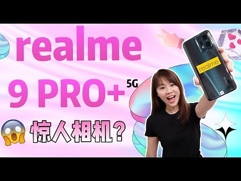 🔥 realme 真我 9 PRO Plus 5G 开箱评测: 竟然搭载旗舰相机？！🔥 realme 9 Pro+ 5G review