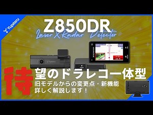 【驚愕】MSSS探知性能大幅アップ！？ 注目の最新レーダー探知機ユピテル「Z850DR」を見逃すな！！