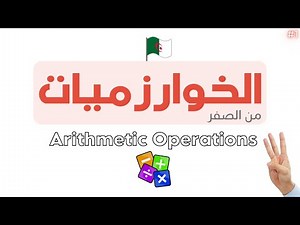 دورة تعلم الخوارزميات - Algorithm خطوة بخطوة | Arithmetic Operations