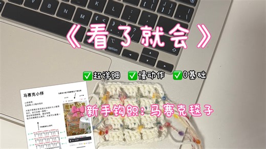 84 钩针基础：马赛克毯子小样教程😘新手指南，视频包含图解讲解以及实操演练。