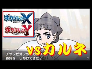 ポケモン XY『チャンピオン』 vsカルネ