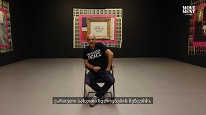 „დაუწერელი შეთანხმებაა საზოგადოებასა და ჟურნალისტებს შორის, რომ სამყარო უკეთესია მისი ანონიმური ყოფნით.“ - სტივ ლაზარიდისი გამოფენა “ბენქსი: ლეგენდის დაბადება,” კურატორი - სტივ ლაზარიდისი, 18 ოქტომბრიდან, თბილისში, ქართული სახვითი ხელოვნების მუზეუმში გაიხსნება. "It is an unwritten agreement between the public and journalists that the world is better with him being anonymous ." - Steve Lazarides The exhibition "Banksy: The Birth of a Legend," curated by Steve Lazarides, will open on October 18 in