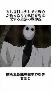 もし夏目に少しでも野心があったら？妖怪界を支配する最強の戦神説#アニメ解説 #アニメ