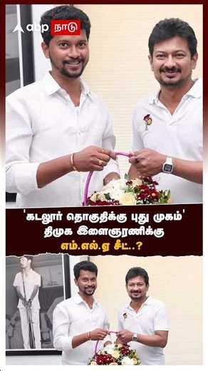 DMK Cuddalore | ‘கடலூர் தொகுதிக்கு புது முகம்’ திமுக இளைஞரணிக்கு எம்.எல்.ஏ சீட்..? | Udhayanidhi