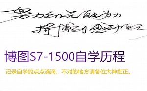 博图S1500自学-HMI人机界面13之元素（量表）-学无止境scl-学无止境scl-哔哩哔哩视频
