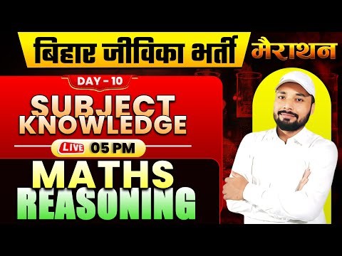 बिहार जीविका भर्ती 2025 | ✅SUBJECT KNOWLEDGE/MATH/REASONING DAY -10 | #JIVIKACLASS | Er. S K jha sir