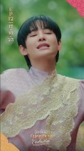 ฉันนี่แหละท่านขุนที่สวยที่สุด EP.12 | เดินแบบสับ (สัพเพ สัตตา) ภาวนาเอาเด้อ โอ้ย 5555