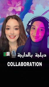 2.1M views · 38K reactions | New Duo with @nada.blh ️Enjoy ! #viral #disney #voiceacting #voixoff #fypシ゚viral#cartoon #dziri #dz #dubbing | Fatima Cherif | Facebook