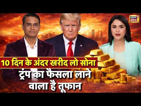 Gold Price Prediction: सोना के दाम में तूफान आने वाला है! Trump के फैसले से मचेगा हड़कंप | Podcast
