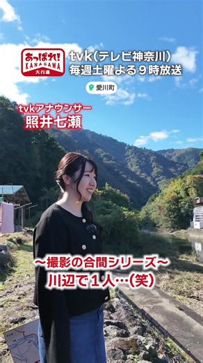 ３日後のあっぱれ！は、愛川町の中津川からぶらりお届け♪川沿いで童心に帰るアキラの姿を照井アナが微笑ましく見守っていました…どこか気になる方は放送をチェック！ #あっぱれ神奈川 #tvk #神奈川 #愛川町 #ダム #宮ヶ瀬 #中津川 #カレー #森林 #薪#薪カンボジア #カフェ #隠れ家 #ピザ #キャンプ #芸人 #女子アナ #運営さん大好き #フォローお願いします @ｔｖｋ情報局【公式】 @Akira100% @志田 音々