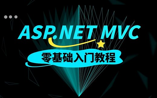 【C#干货】ASP.NET MVC项目实战合集|从入门到进阶的精讲教程（.NETMVC/IOC/AOP/mysql/源码)